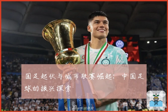 国足起伏与城市联赛崛起：中国足球的振兴探索