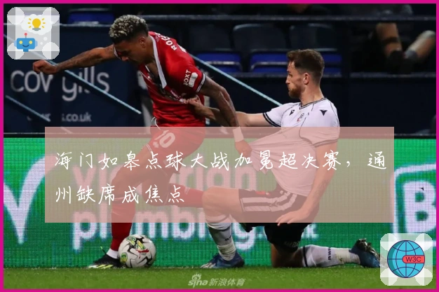 海门如皋点球大战加冕超决赛,通州缺席成焦点