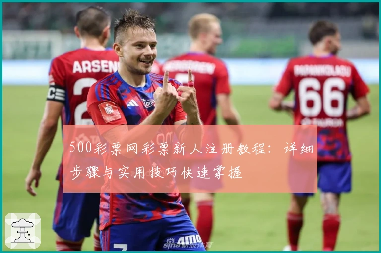 500彩票网彩票新人注册教程：详细步骤与实用技巧快速掌握