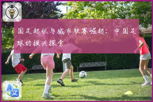 国足起伏与城市联赛崛起：中国足球的振兴探索