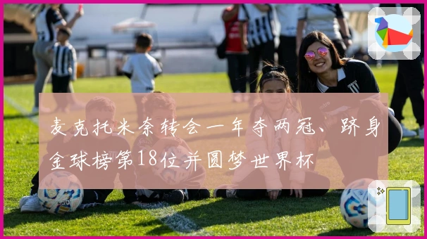 麦克托米奈转会一年夺两冠、跻身金球榜第18位并圆梦世界杯