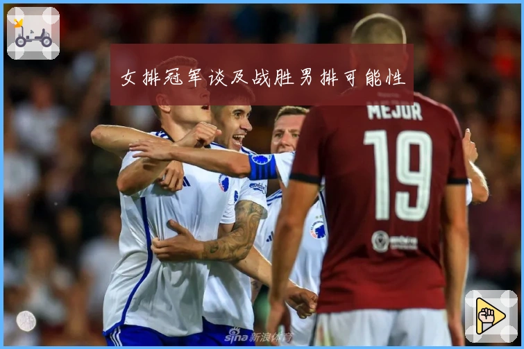 女排冠军谈及战胜男排可能性