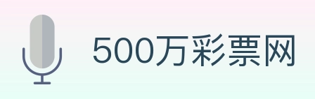 500万彩票网 Logo